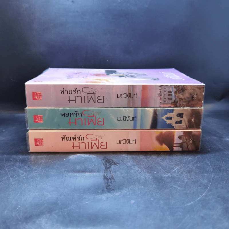 นวนิยายชุด พ่ายรักมาเฟีย 3 เล่มจบ Boxset - มณีจันท์ รูปที่ 5
