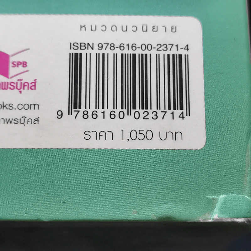 นวนิยายชุด พ่ายรักมาเฟีย 3 เล่มจบ Boxset - มณีจันท์ รูปที่ 22