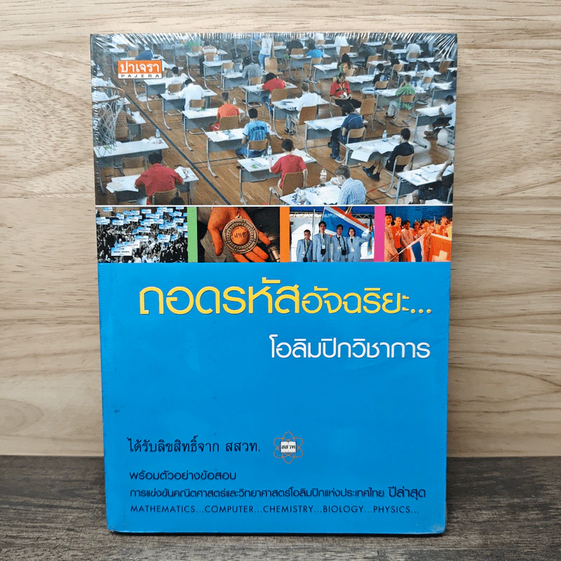 ถอดรหัสอัจฉริยะ โอลิมปิกวิชาการ รูปที่ 1