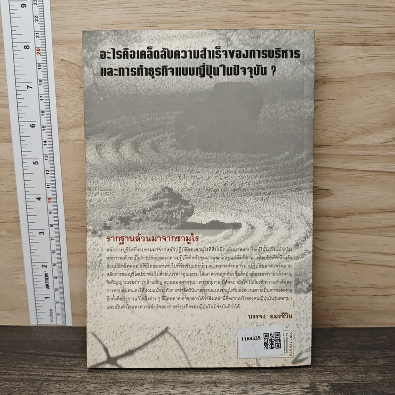 Samurai Strategy สุดยอดกลยุทธ์การบริหารงานแบบญี่ปุ่น - บรรจง อมรชีวิน รูปที่ 5