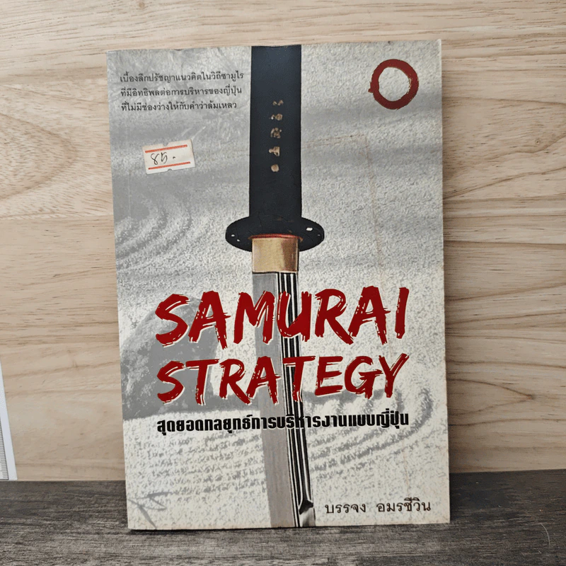 Samurai Strategy สุดยอดกลยุทธ์การบริหารงานแบบญี่ปุ่น - บรรจง อมรชีวิน รูปที่ 1