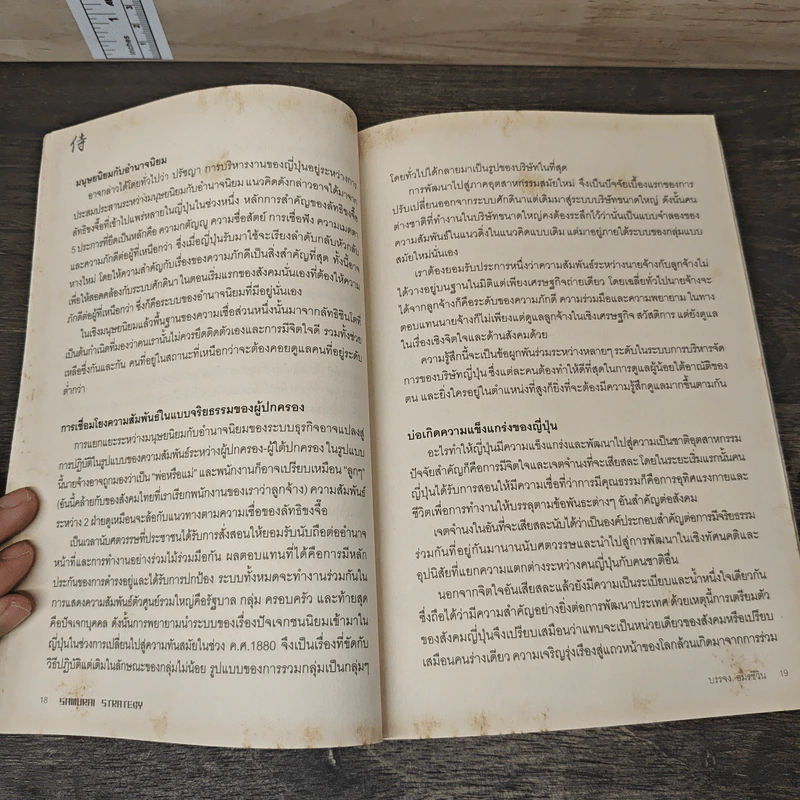 Samurai Strategy สุดยอดกลยุทธ์การบริหารงานแบบญี่ปุ่น - บรรจง อมรชีวิน รูปที่ 8