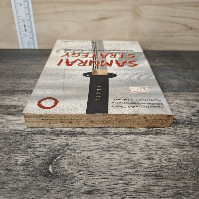 Samurai Strategy สุดยอดกลยุทธ์การบริหารงานแบบญี่ปุ่น - บรรจง อมรชีวิน รูปที่ 4