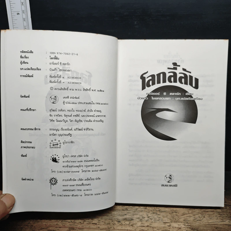 โลกลี้ลับ - อาร์เธอร์ ซี. คลาร์ก รูปที่ 6