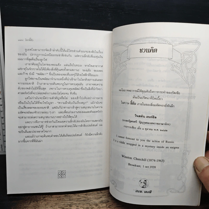 โลกลี้ลับ - อาร์เธอร์ ซี. คลาร์ก รูปที่ 9
