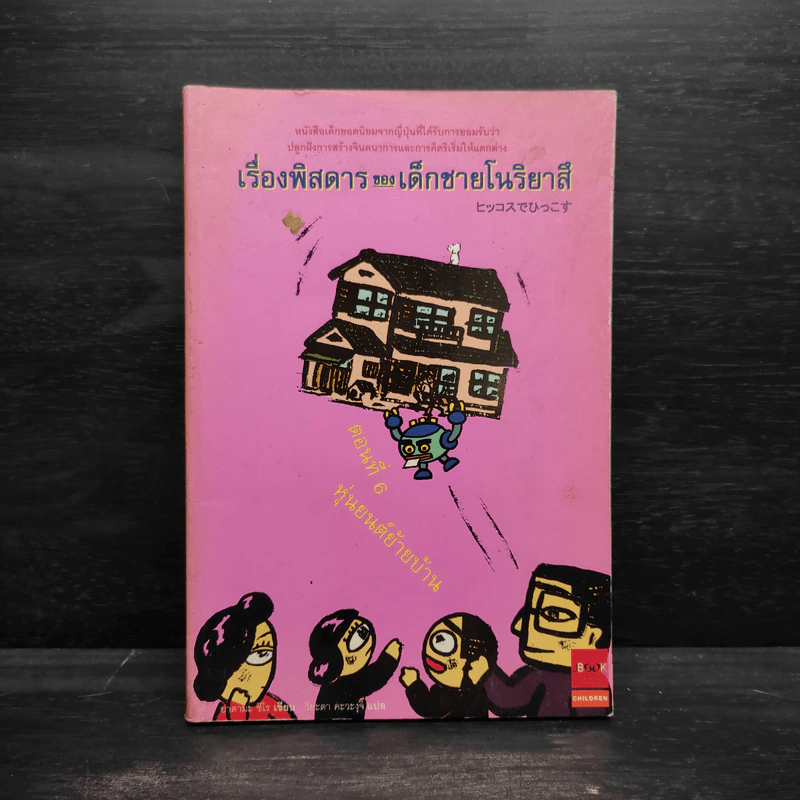 เรื่องพิสดารของเด็กชายโนริยาสึ ตอนที่ 6 หุ่นยนต์ย้ายบ้าน รูปที่ 1