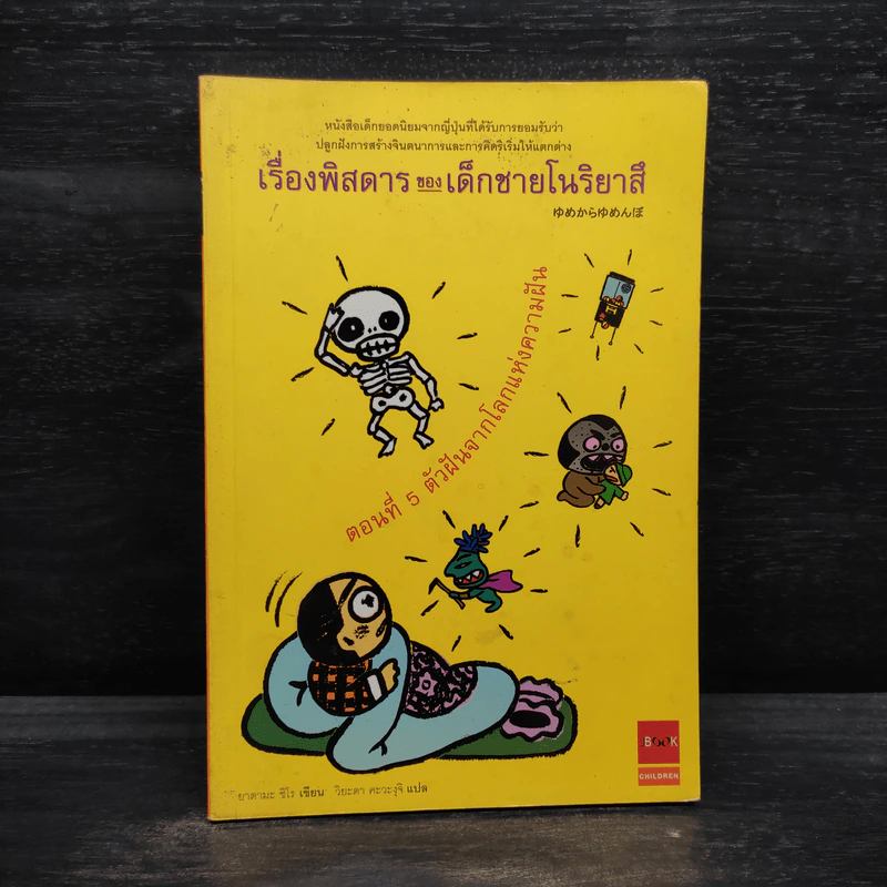 เรื่องพิสดารของเด็กชายโนริยาสึ ตอนที่ 5 ตัวฝันจากโลกแห่งความฝัน รูปที่ 1