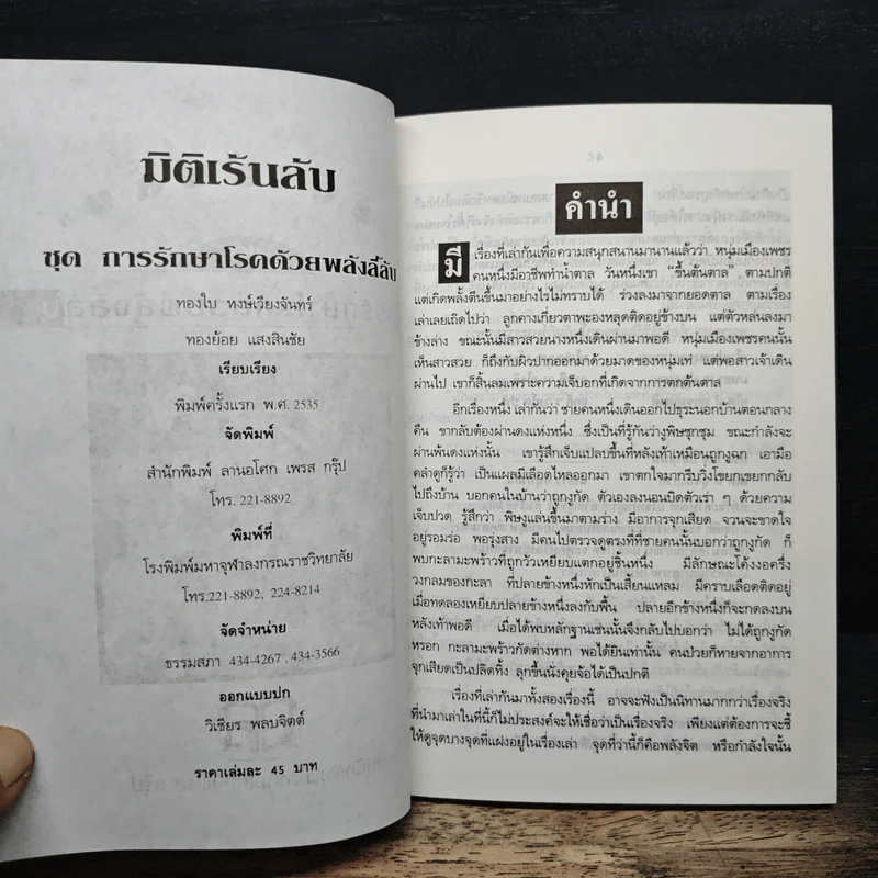 มิติเร้นลับ ชุด การรักษาโรคด้วยพลังลี้ลับ รูปที่ 6