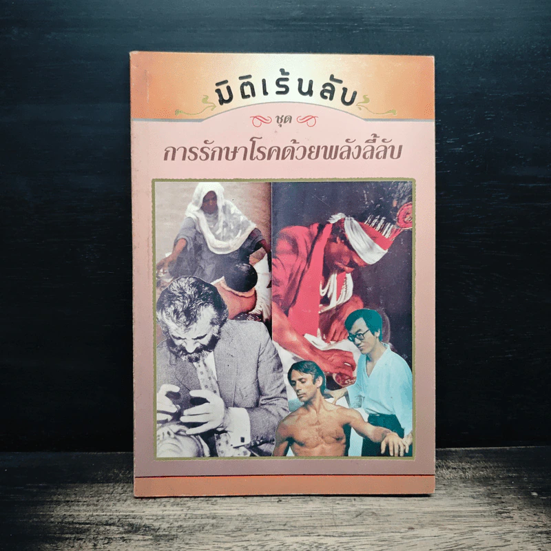 มิติเร้นลับ ชุด การรักษาโรคด้วยพลังลี้ลับ รูปที่ 1