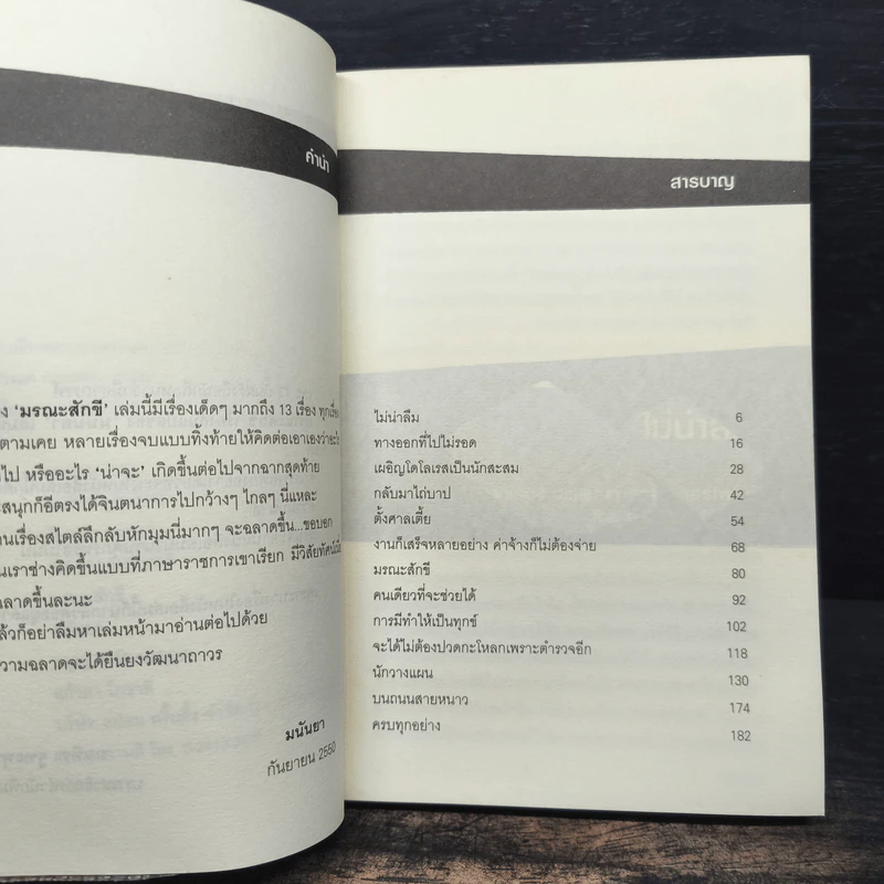 มรณะสักขี - มนันยา รูปที่ 7