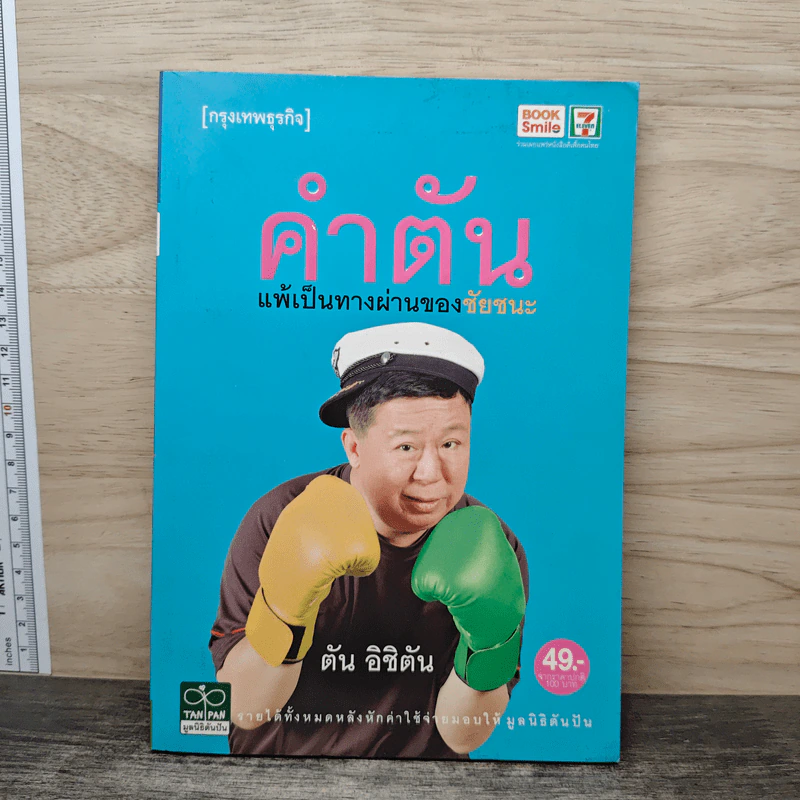คำตัน แพ้เป็นทางผ่านของชัยชนะ - ตัน อิชิตัน รูปที่ 1