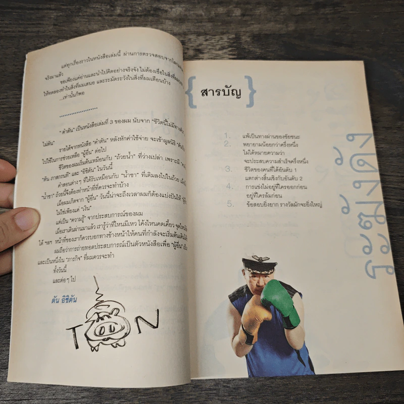 คำตัน แพ้เป็นทางผ่านของชัยชนะ - ตัน อิชิตัน รูปที่ 7