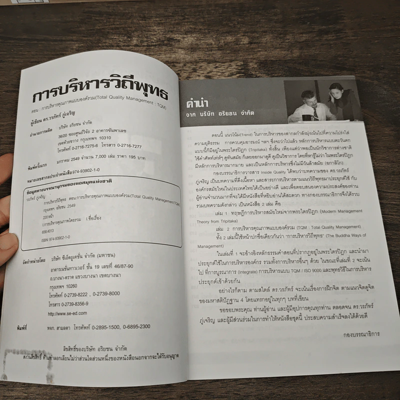 การบริหารวิถีพุทธ ตอน : TQM การบริหารคุณภาพแบบองค์รวม - ดร.วรภัทร์ ภู่เจริญ รูปที่ 6