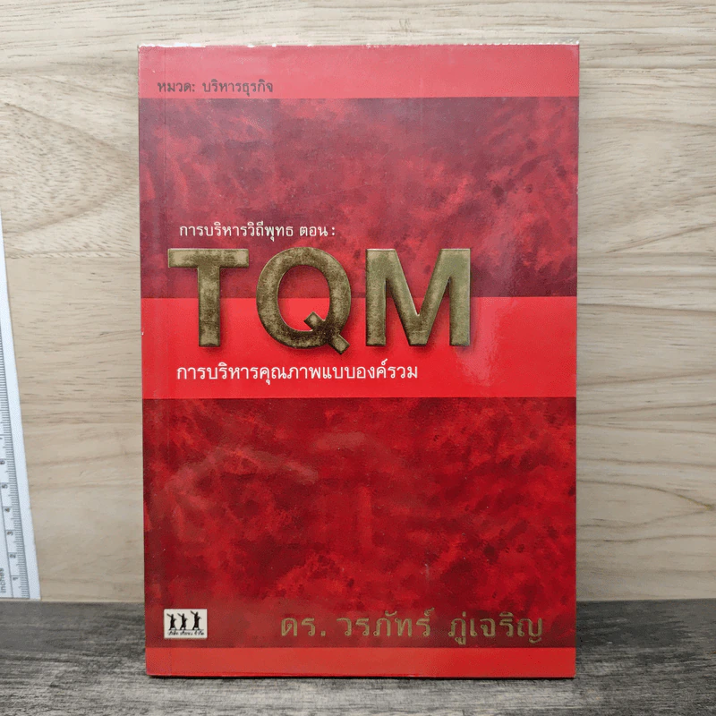 การบริหารวิถีพุทธ ตอน : TQM การบริหารคุณภาพแบบองค์รวม - ดร.วรภัทร์ ภู่เจริญ รูปที่ 1