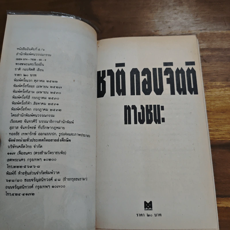 ทางชนะ - ชาติ กอบจิตติ รูปที่ 6
