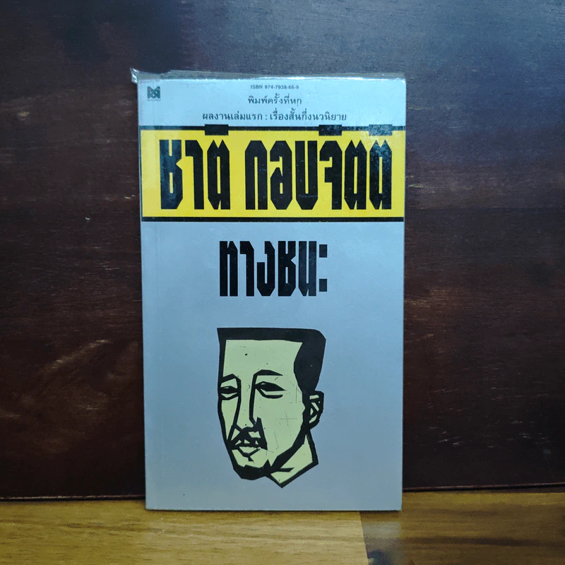 ทางชนะ - ชาติ กอบจิตติ รูปที่ 1