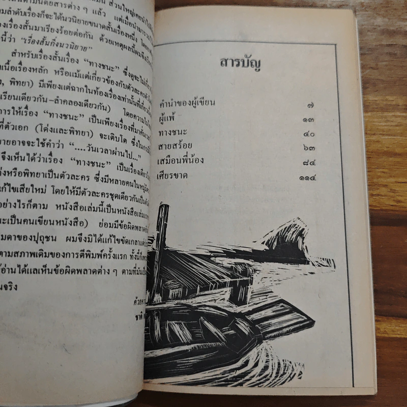ทางชนะ - ชาติ กอบจิตติ รูปที่ 7