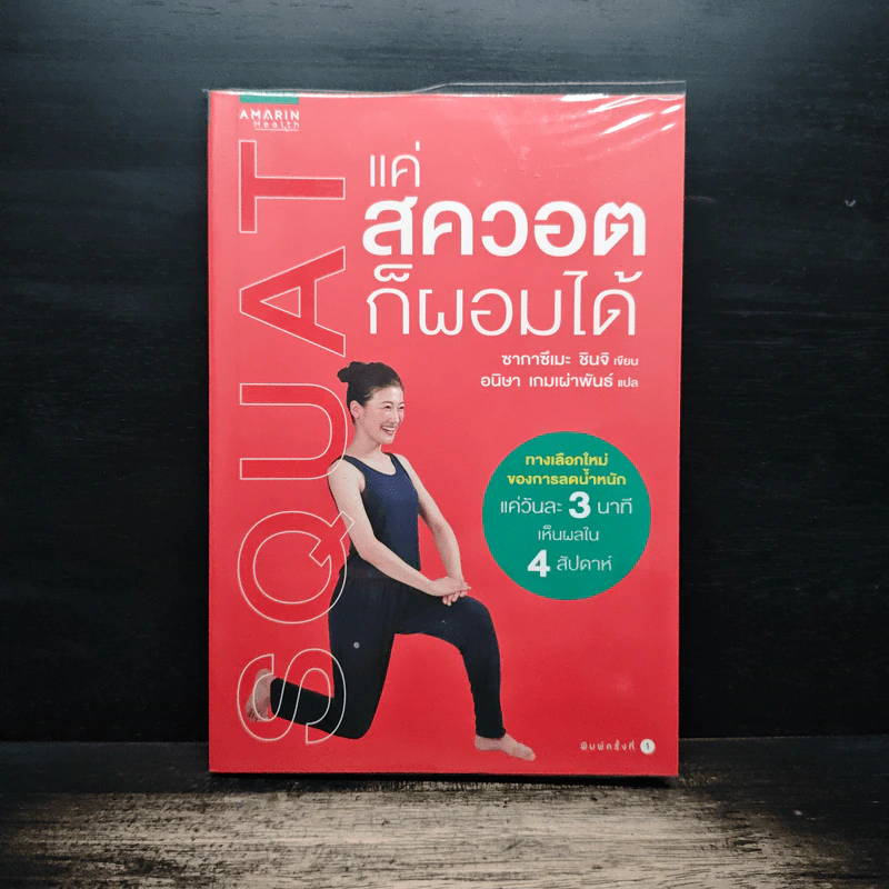 แค่สควอตก็ผอมได้ - ซาคาซึเมะ ซินจิ รูปที่ 1