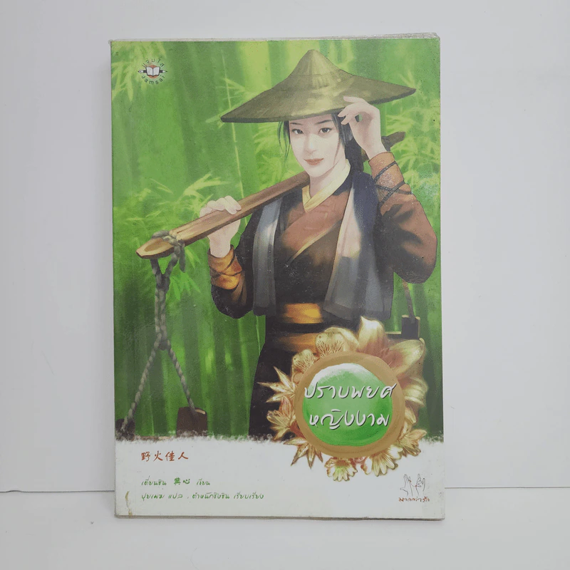 ปราบพยศหญิงงาม - เตี่ยนซิน รูปที่ 1