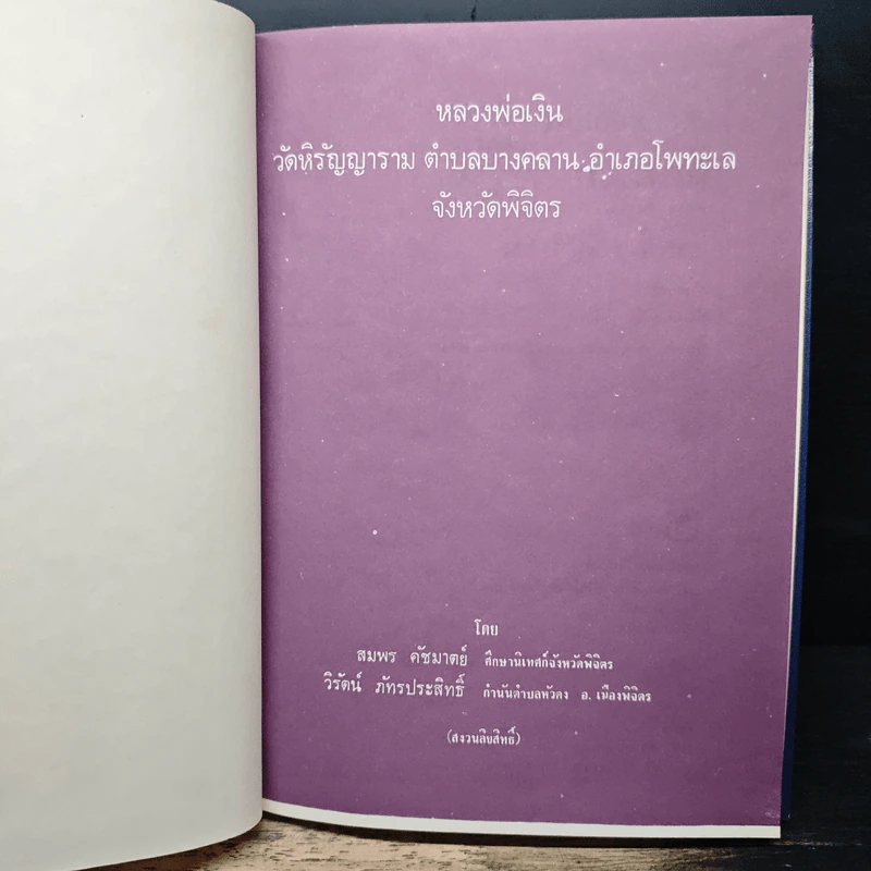 ประวัติอภินิหาร หลวงพ่อเงิน วัดบางคลาน เทพเจ้าแห่งโพทะเล รูปที่ 6