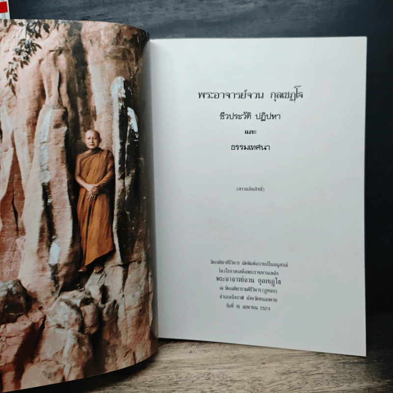 ประวัติท่านพระอาจารย์จวน กุลเชฏโฐ รูปที่ 6
