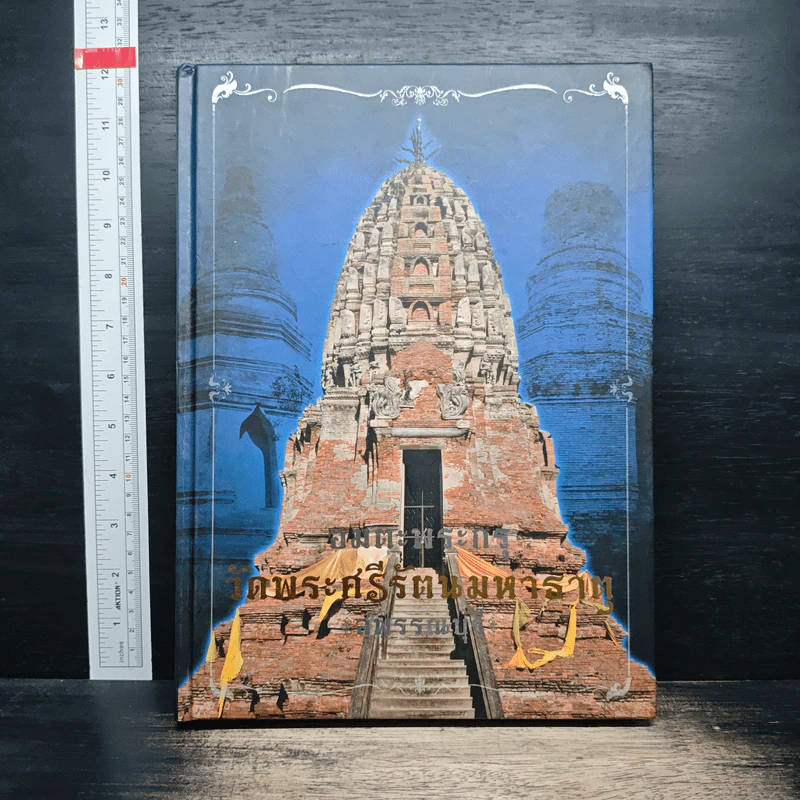 อมตะพระกรุวัดพระศรีรัตนมหาธาตุสุพรรณบุรี รูปที่ 1