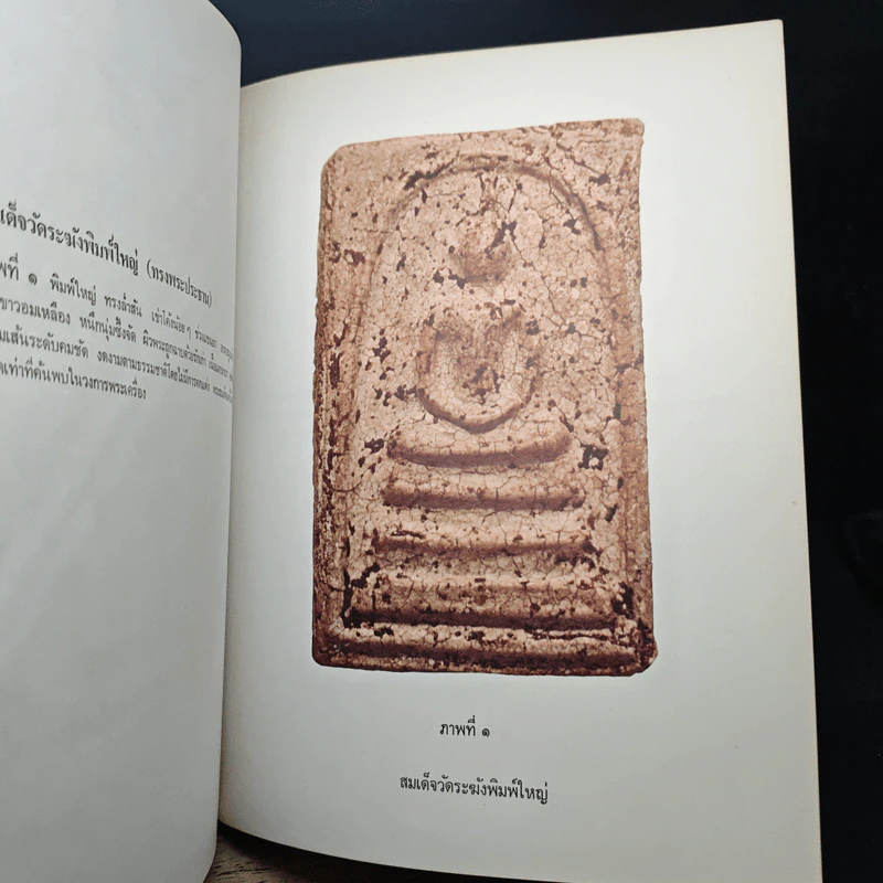 อนุสรณ์ครบรอบ 100 ปี สมเด็จพระพุฒาจารย์ (โต พรหมรังสี) รูปที่ 15