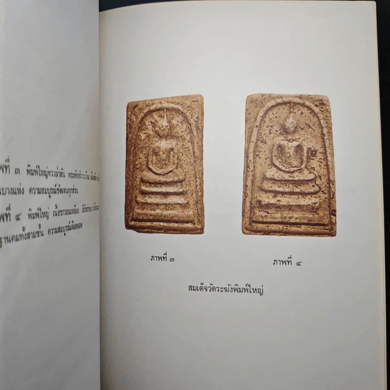 อนุสรณ์ครบรอบ 100 ปี สมเด็จพระพุฒาจารย์ (โต พรหมรังสี) รูปที่ 17