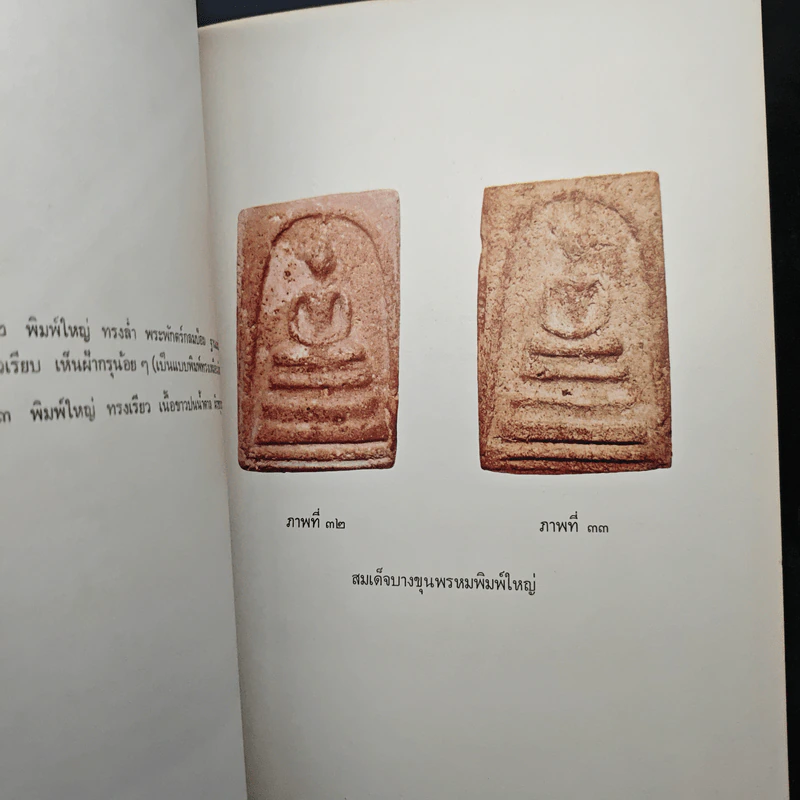 อนุสรณ์ครบรอบ 100 ปี สมเด็จพระพุฒาจารย์ (โต พรหมรังสี) รูปที่ 19