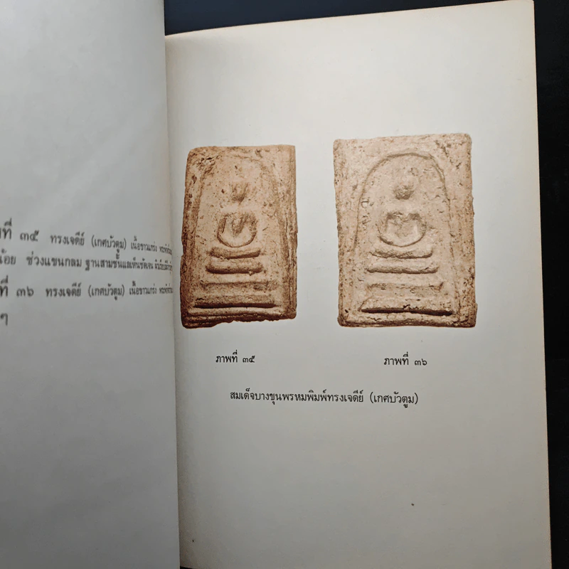 อนุสรณ์ครบรอบ 100 ปี สมเด็จพระพุฒาจารย์ (โต พรหมรังสี) รูปที่ 20