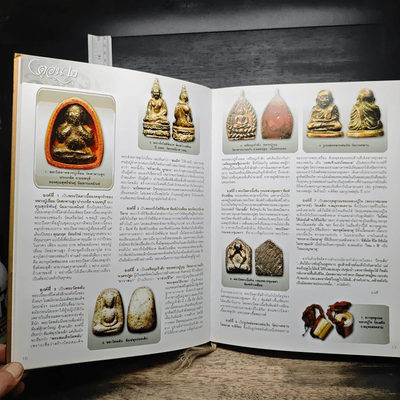 รวมภาพและเกร็ดประวัติ พระเครื่องและเครื่องราง รูปที่ 12