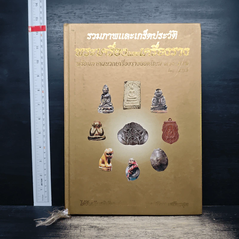 รวมภาพและเกร็ดประวัติ พระเครื่องและเครื่องราง รูปที่ 1