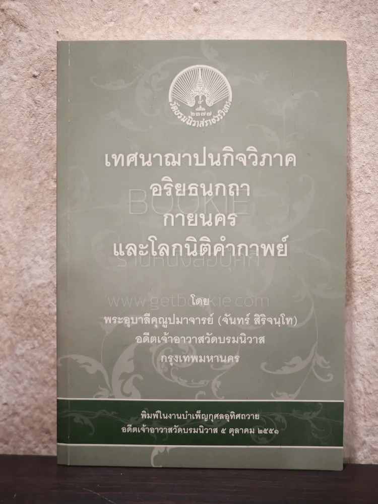 เทศนาฌาปนกิจวิภาค อริยธนกถา กายนคร และโลกนิติคำกาพย์ (จันทร์ สิริจนฺโท) รูปที่ 1