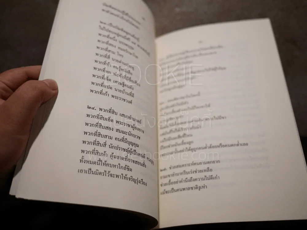 เทศนาฌาปนกิจวิภาค อริยธนกถา กายนคร และโลกนิติคำกาพย์ (จันทร์ สิริจนฺโท) รูปที่ 5