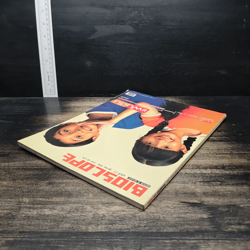 นิตยสาร Bioscope ฉบับที่ 23 ต.ค.2546 รูปที่ 5