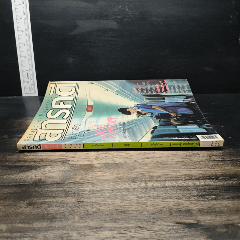 สารคดี ปีที่ 20 ฉบับที่ 234 ส.ค.2547 รูปที่ 4