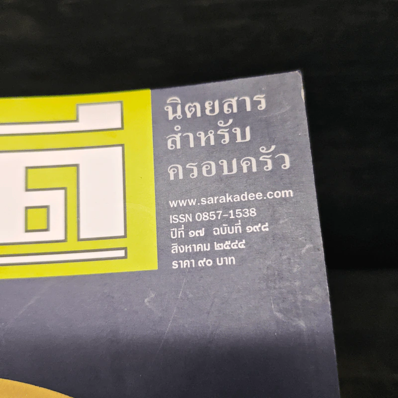 สารคดี ปีที่ 17 ฉบับที่ 198 ส.ค.2544 รูปที่ 6