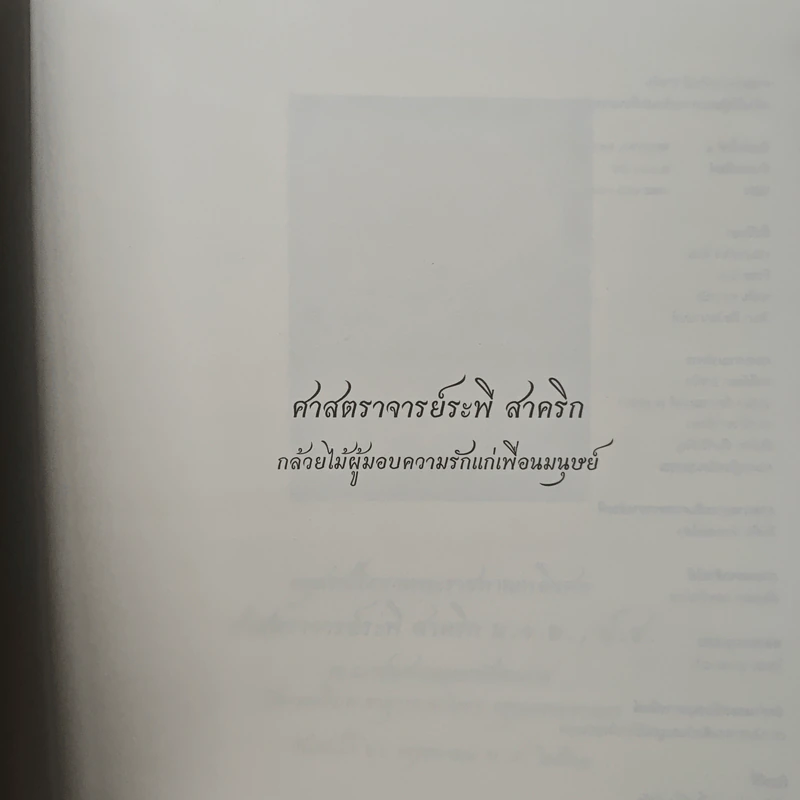 อนุสรณ์ในงานพระราชทานเพลิงศพ ศาสตราจารย์ระพี สาคริก รูปที่ 6