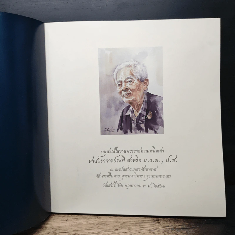 อนุสรณ์ในงานพระราชทานเพลิงศพ ศาสตราจารย์ระพี สาคริก รูปที่ 6