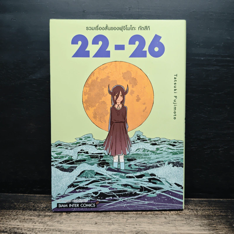 รวมเรื่องสั้นของฟุจิโมโตะ ทัตสึกิ 22-26 รูปที่ 1