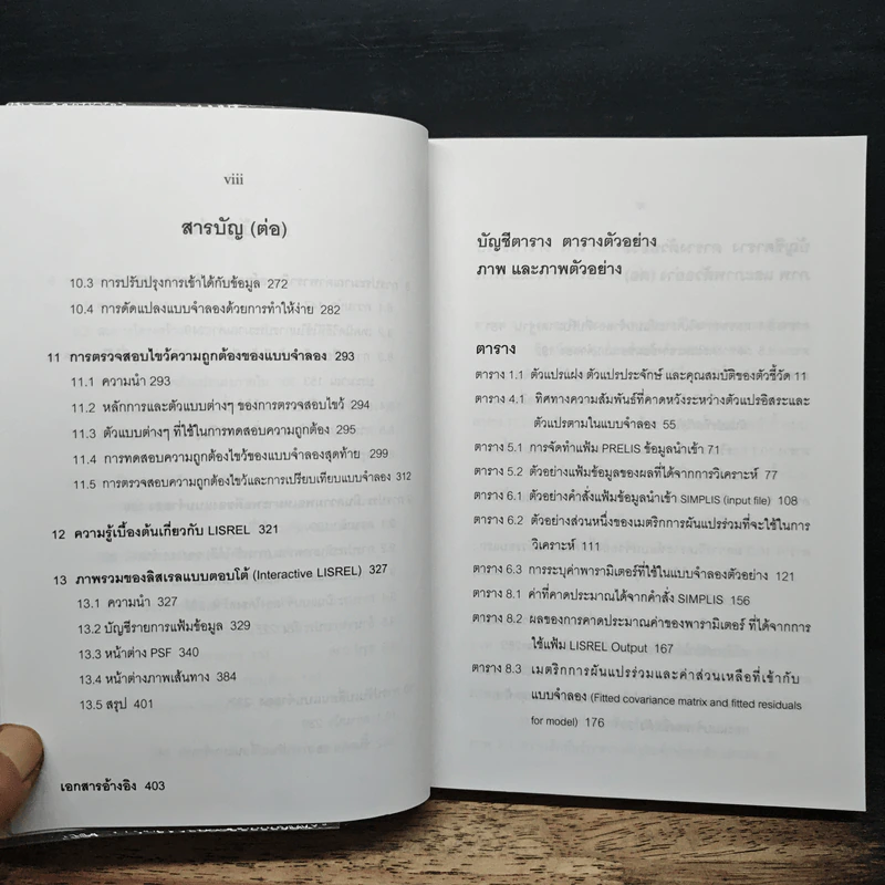 แบบจำลองสมการโครงสร้าง : การใช้โปรแกรม Lisrel, Prelis และ Simplis - ดร.สุชาติ ประสิทธิ์รัฐสินธุ์ รูปที่ 10