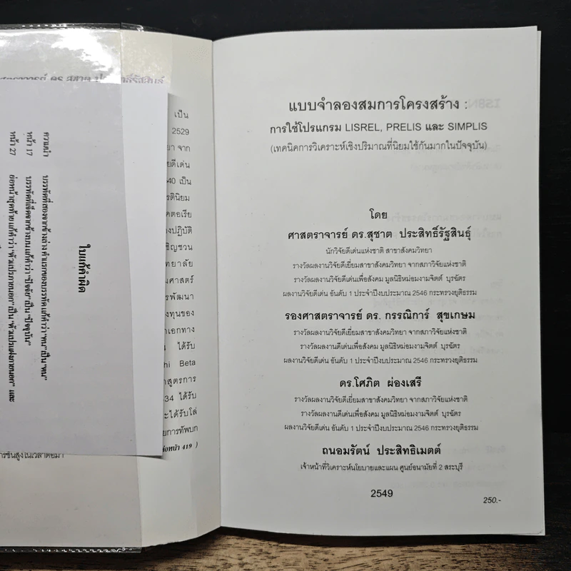 แบบจำลองสมการโครงสร้าง : การใช้โปรแกรม Lisrel, Prelis และ Simplis - ดร.สุชาติ ประสิทธิ์รัฐสินธุ์ รูปที่ 6