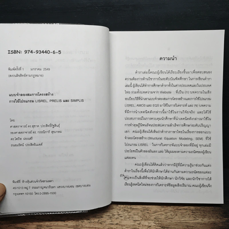 แบบจำลองสมการโครงสร้าง : การใช้โปรแกรม Lisrel, Prelis และ Simplis - ดร.สุชาติ ประสิทธิ์รัฐสินธุ์ รูปที่ 7