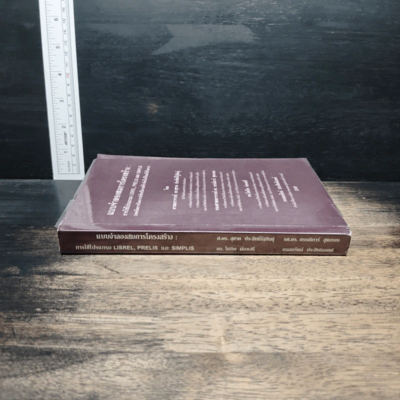 แบบจำลองสมการโครงสร้าง : การใช้โปรแกรม Lisrel, Prelis และ Simplis - ดร.สุชาติ ประสิทธิ์รัฐสินธุ์ รูปที่ 3