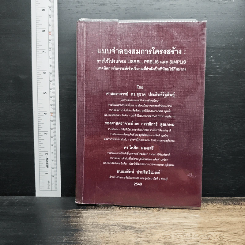 แบบจำลองสมการโครงสร้าง : การใช้โปรแกรม Lisrel, Prelis และ Simplis - ดร.สุชาติ ประสิทธิ์รัฐสินธุ์ รูปที่ 1