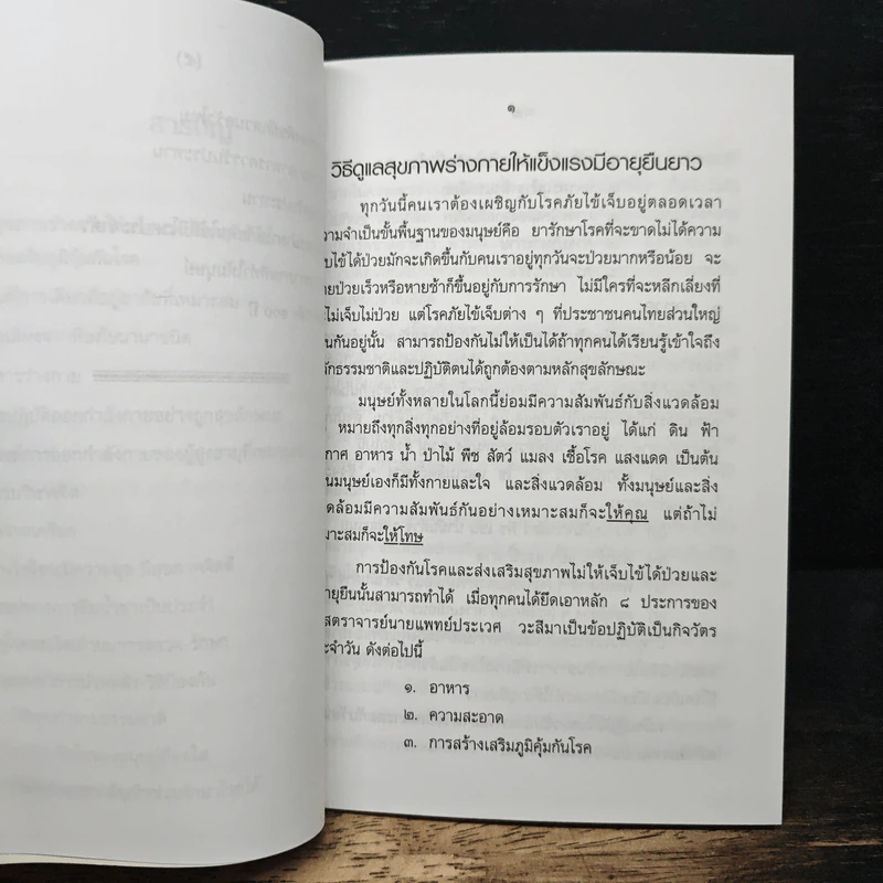 ทำอย่างไร? สุขภาพดี ชีวิตมีสุข (อายุยืนยาวถึง 100 ปี) รูปที่ 9