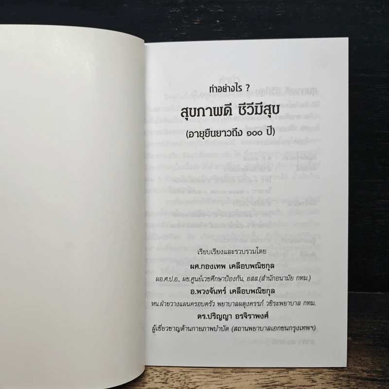 ทำอย่างไร? สุขภาพดี ชีวิตมีสุข (อายุยืนยาวถึง 100 ปี) รูปที่ 6