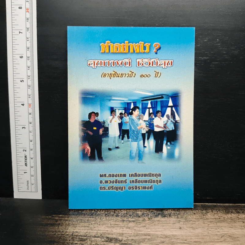 ทำอย่างไร? สุขภาพดี ชีวิตมีสุข (อายุยืนยาวถึง 100 ปี) รูปที่ 1