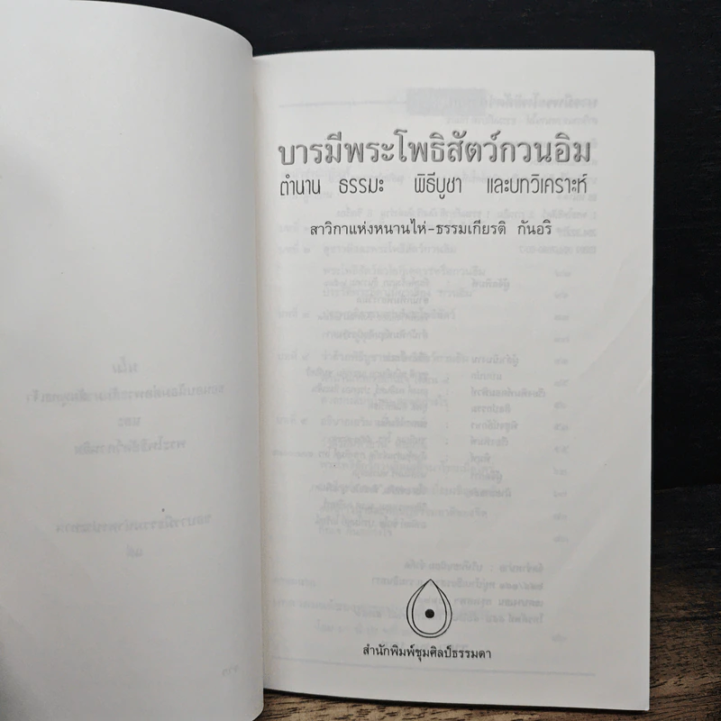 บารมีพระโพธิสัตว์กวนอิม ตำนาน ธรรมะ พิธีบูชา และบทวิเคราะห์ รูปที่ 6