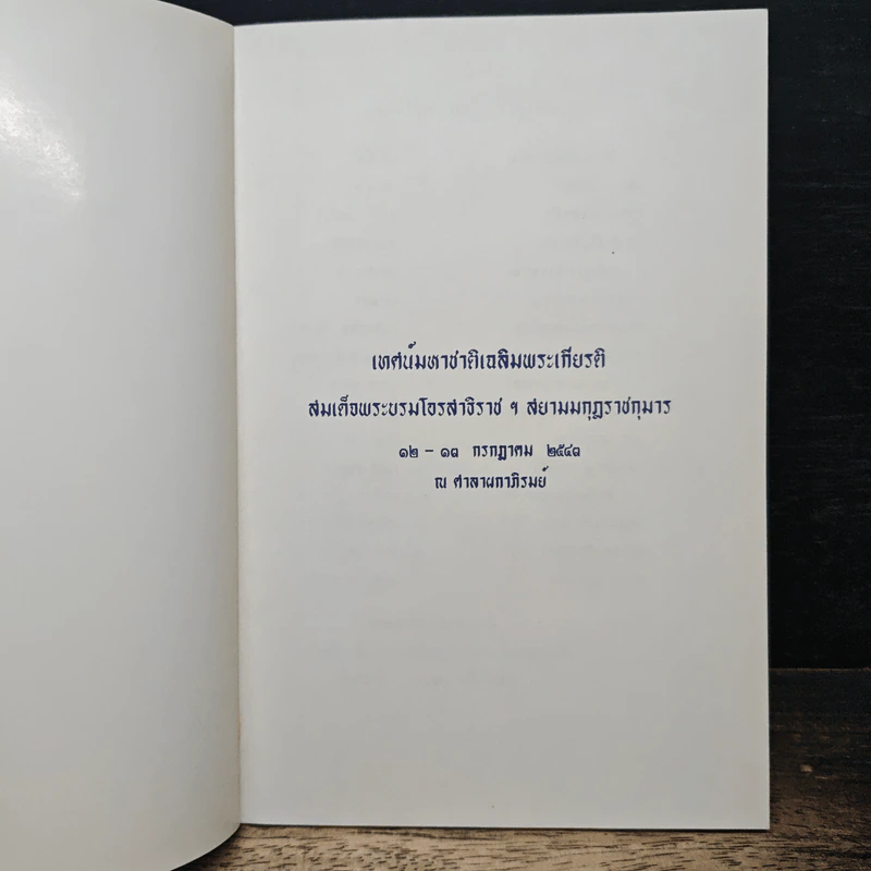เทศน์มหาชาติเฉลิมพระเกียรติ สมเด็จพระบรมโอรสาธิราช ฯ สยามมกุฎราชกุมาร รูปที่ 6